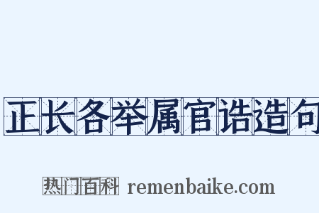 正长各举属官诰造句是什么意思的图片